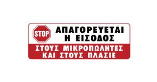 ERGO ΠΙΝΑΚΙΔΑ ΣΗΜΑΝΣΗΣ ''ΑΠΑΓΟΡΕΥΕΤΑΙ Η ΕΙΣΟΔΟΣ ΣΤΟΥΣ ΜΙΚΡΟΠΩΛΕΙΤΕΣ ΚΑΙ ΣΤΟΥΣ ΠΛΑΣΙΕ''
