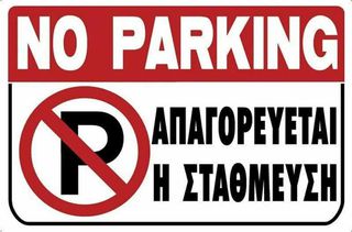 ERGO ΠΙΝΑΚΙΔΑ ΣΗΜΑΝΣΗΣ ''ΑΠΑΓΟΡΕΥΕΤΑΙ Η ΣΤΑΘΜΕΥΣΗ''