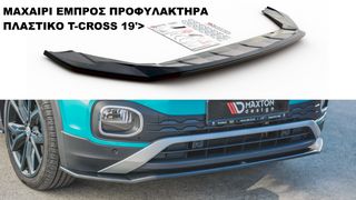VW T-CROSS 19'> ΠΛΑΣΤΙΚΑ SPLITER ΠΡΟΣΘΕΤΑ MAXAIΡΙΑ ΓΥΡΩ-ΓΥΡΩ ΑΕΡΟΤΟΜΗ !!!