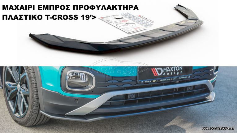 VW T-CROSS 19'> ΠΛΑΣΤΙΚΑ SPLITER ΠΡΟΣΘΕΤΑ MAXAIΡΙΑ ΓΥΡΩ-ΓΥΡΩ ΑΕΡΟΤΟΜΗ !!!