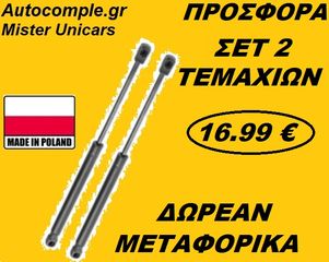 Αμορτισέρ Πορτ μπαγκάζ FIAT PUNTO 5θυρο 1999 - 2012