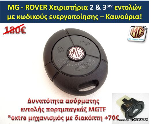 κλειδί MGF MGTF ROVER τηλεχειριστήριο κλειδαριά τηλεκοντρόλ θήκη σήμα MG F TF 25 45 75 200 400 - ανταλλακτικά MG Athens parts 