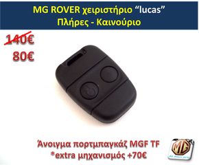 κλειδί MGF MGTF ROVER τηλεχειριστήριο κλειδαριά τηλεκοντρόλ θήκη σήμα MG F TF 25 45 75 200 400 - ανταλλακτικά MG Athens parts -thumb-3