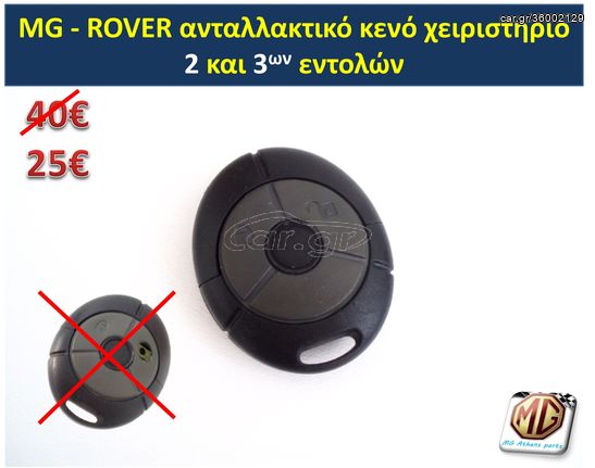 κλειδί MGF MGTF ROVER τηλεχειριστήριο κλειδαριά τηλεκοντρόλ θήκη σήμα MG F TF 25 45 75 200 400 - ανταλλακτικά MG Athens parts 