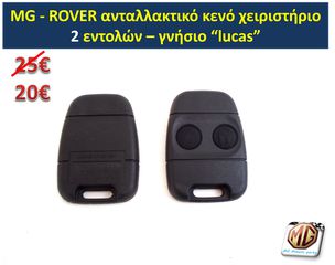 κλειδί MGF MGTF ROVER τηλεχειριστήριο κλειδαριά τηλεκοντρόλ θήκη σήμα MG F TF 25 45 75 200 400 - ανταλλακτικά MG Athens parts -thumb-2