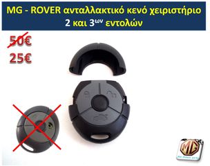 κλειδί MGF MGTF ROVER τηλεχειριστήριο κλειδαριά τηλεκοντρόλ θήκη σήμα MG F TF 25 45 75 200 400 - ανταλλακτικά MG Athens parts -thumb-4