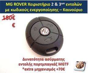 κλειδί MGF MGTF ROVER τηλεχειριστήριο κλειδαριά τηλεκοντρόλ θήκη σήμα MG F TF 25 45 75 200 400 - ανταλλακτικά MG Athens parts -thumb-1