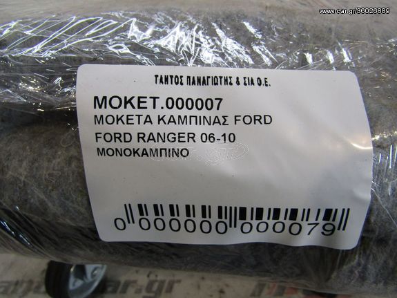 ΜΟΚΕΤΑ ΜΟΝΟΚΑΜΠΙΝΟ FORD RANGER 06-