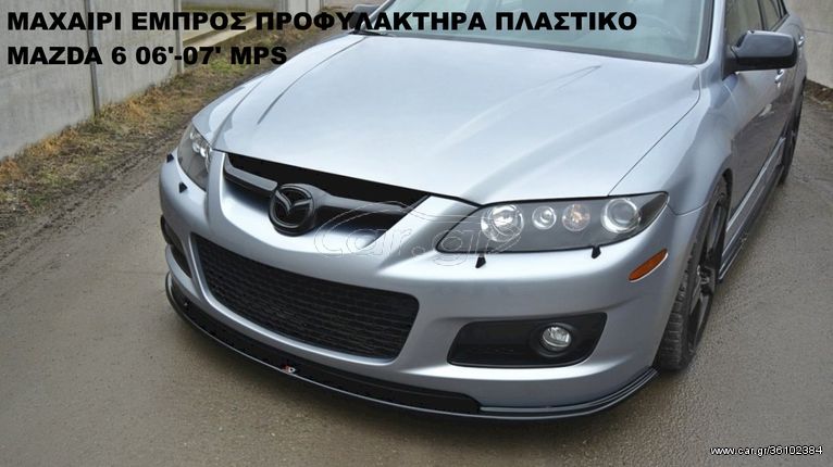 MAZDA 6 06'-07' MPS  ΠΛΑΣΤΙΚΑ SPLITTER ΠΡΟΣΘΕΤΑ MAXAIΡΙΑ ΓΥΡΩ-ΓΥΡΩ ΑΕΡΟΤΟΜΗ!!