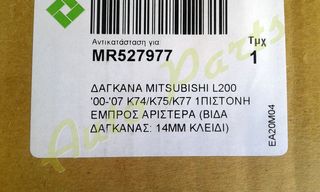 ΔΑΓΚΑΝΑ MITSUBISHI L200 , 1 ΠΙΣΤΟΝΙ ΕΜΠΡΟΣ ΑΡΙΣΤΕΡΑ , ΚΩΔ.ΑΝΤ. MR527977 , ΜΟΝΤΕΛΟ 2000-2007