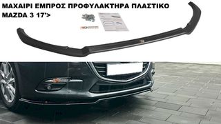 MAZDA 3 FACELIFT 17'> ΠΛΑΣΤΙΚΑ SPLITTER ΠΡΟΣΘΕΤΑ MAXAIΡΙΑ ΓΥΡΩ-ΓΥΡΩ ΑΕΡΟΤΟΜΗ!!