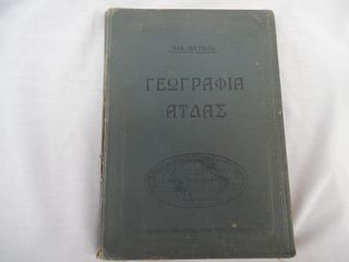Σπάνιο βιβλίο έκδοση 1925. Εκδότης Ιωάννης Δ. Κολλάρος το βιβλιοπωλείον της "ΕΣΤΙΑΣ"