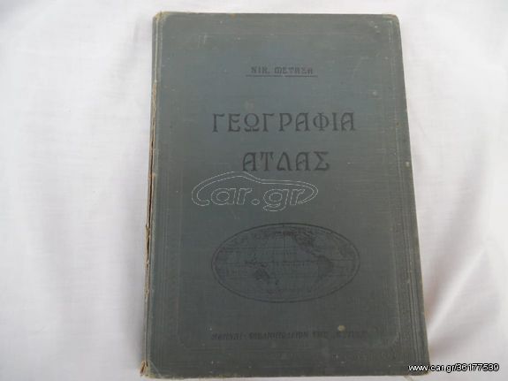 Σπάνιο βιβλίο έκδοση 1925. Εκδότης Ιωάννης Δ. Κολλάρος το βιβλιοπωλείον της "ΕΣΤΙΑΣ"