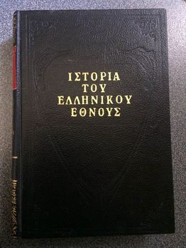 Βιβλιο Ιστορια Ελληνικου Εθνους.Τομος Α’ Παπαρηγοπουλου.