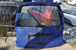 VW CADDY '05- // ΤΖΑΜΟΠΟΡΤΑ & ΟΛΕΣ ΟΙ ΠΟΡΤΕΣ