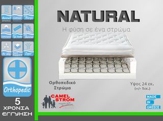 Camel Strom Natural Ημίδιπλο 120x190 24cm στρώμα Ορθοπεδικό με Bonnell ελατήρια