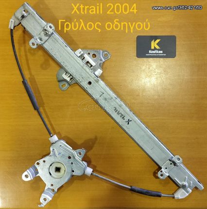 Γρύλος παραθύρου Οδηγού για NISSAN XTRAIL 2004