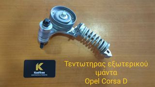 Τεντωτήρας εξωτερικού ιμάντα από OPEL CORSA D