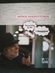 Θάνος Μικρούτσικος 7 CD και DVD 