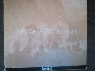 χρύση δισκοθήκη της espresso -thumb-8