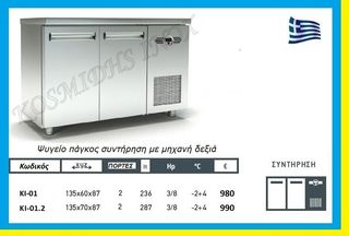 Ψυγείο πάγκος συντήρησης   ΚΙ-01