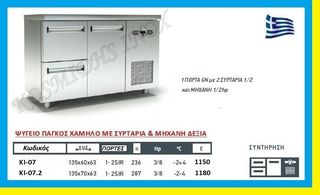 Ψυγείο πάγκος συντήρησης  χαμηλό με συρτάρια   ΚΙ-07