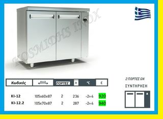 Ψυγείο πάγκος συντήρησης χωρίς μηχανή  ΚΙ-12