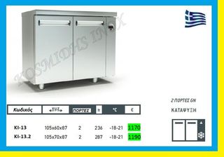 Ψυγείο πάγκος  κατάψυξης  χωρίς μηχανή    ΚΙ-13
