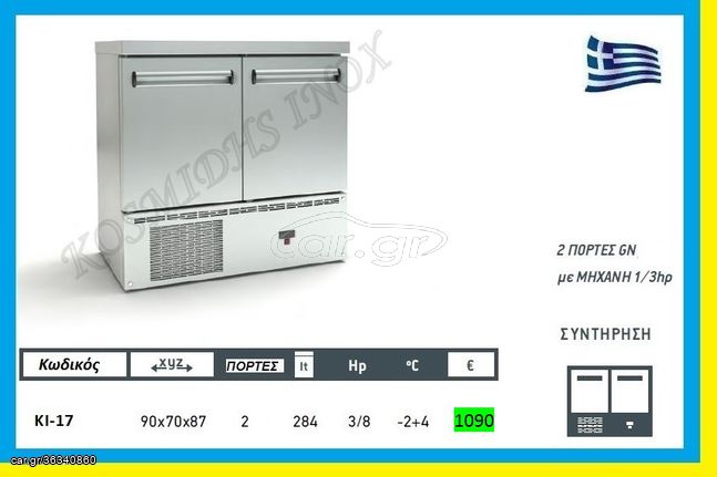 Ψυγείο πάγκος συντήρησης    ΚΙ-17