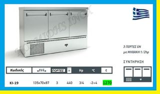 Ψυγείο πάγκος συντήρησης    ΚΙ-19
