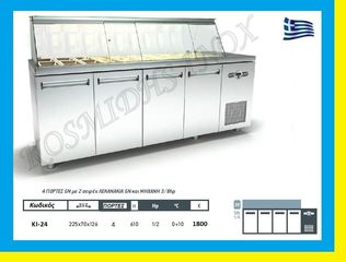     Ψυγείο σαλατών   ΚΙ-24