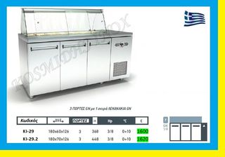 Ψυγείο σαλατών  με μηχανή δεξιά   ΚΙ-29