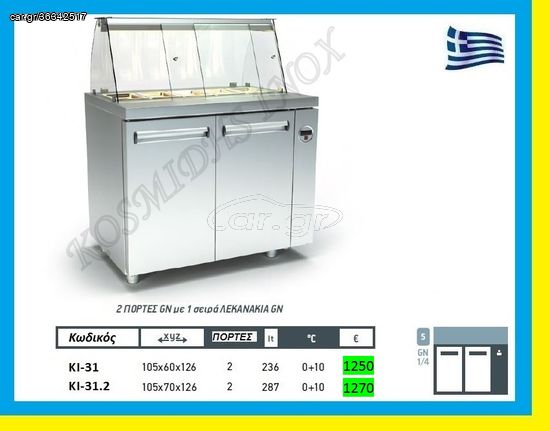 Ψυγείο σαλατών  χωρίς μηχανή  ΚΙ-31