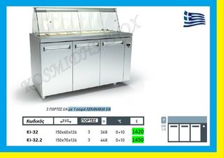 Ψυγείο σαλατών  χωρίς μηχανή  ΚΙ-32