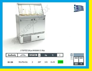 Ψυγείο σαλατών  με μηχανή κάτω    ΚΙ-34