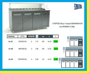 Ψυγείο  saladette  bar    ΚΙ-37