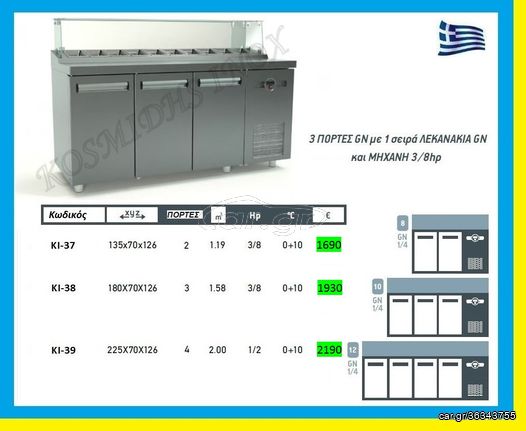 Ψυγείο  saladette  bar    ΚΙ-37