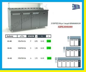 Ψυγείο  saladette  bar  χωρίς μηχανή  ΚΙ-40