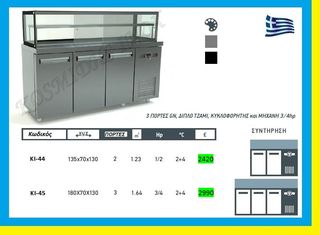 Ψυγείο βιτρίνα  σάντουιτς         ΚΙ-44
