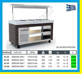     Μπουφέ  ψυχόμενο   ΚΙ-53