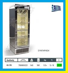 Ψυγείο  Θάλαμος συντήρησης μονός  Self service    ΚΙ-70