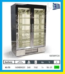 Ψυγείο  Θάλαμος κατάψυξης διπλός Self service    ΚΙ-73