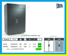 Ψυγείο  Θάλαμος συντήρησης  διπλός   ΚΙ-76