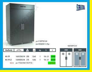 Ψυγείο  Θάλαμος κατάψυξης διπλός    ΚΙ-77