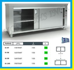 Θερμοερμάριο με συρόμενες πόρτες    ΚΙ-97