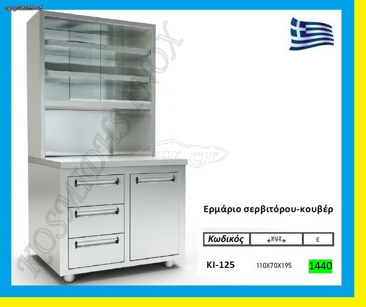 Ερμάριο σερβιτόρου-κουβέρ       ΚΙ-125