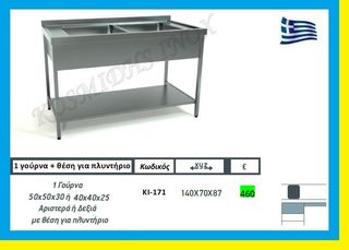 Λάντζα ανοιχτή  1 γούρνα + πλυντήριο         ΚΙ-171 