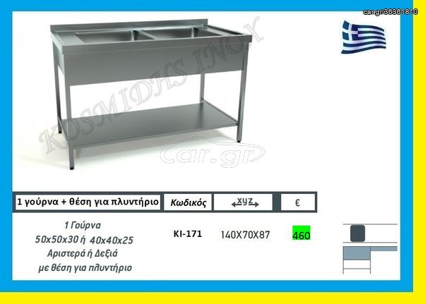 Λάντζα ανοιχτή  1 γούρνα + πλυντήριο         ΚΙ-171 