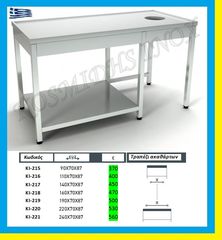 Τραπέζι  ακαθάρτων        ΚΙ-215    