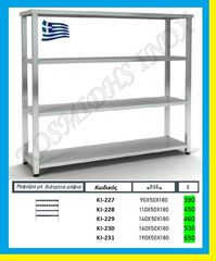 Ραφιέρα  με διάτρητα  ράφια          ΚΙ-227     